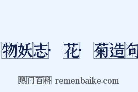 物妖志·花·菊造句是什么意思的图片